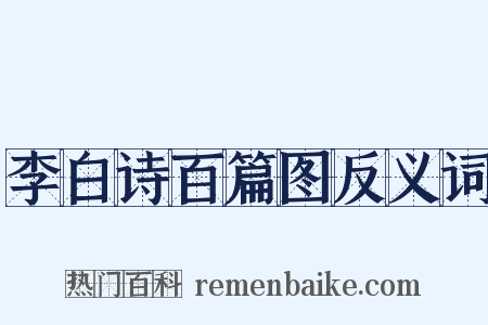 李白诗百篇图反义词是什么意思的图片